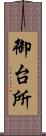 御台所 Scroll