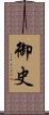 御史 Scroll