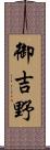 御吉野 Scroll