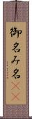 御名 Scroll