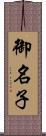 御名子 Scroll