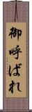 御呼ばれ Scroll