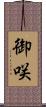 御咲 Scroll