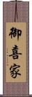 御喜家 Scroll
