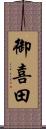 御喜田 Scroll