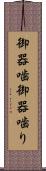 御器噛 Scroll