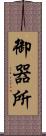 御器所 Scroll