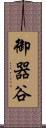 御器谷 Scroll