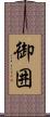 御囲 Scroll