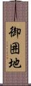 御囲地 Scroll