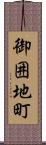 御囲地町 Scroll