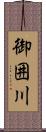 御囲川 Scroll