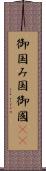 御国 Scroll