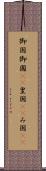 御国 Scroll