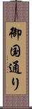 御国通り Scroll