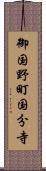 御国野町国分寺 Scroll