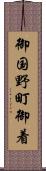 御国野町御着 Scroll