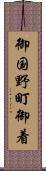 御国野町御着 Scroll