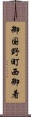 御国野町西御着 Scroll