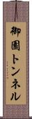 御園トンネル Scroll