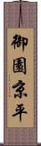 御園京平 Scroll