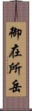 御在所岳 Scroll