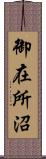 御在所沼 Scroll