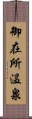 御在所温泉 Scroll