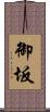 御坂 Scroll