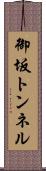 御坂トンネル Scroll