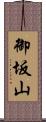 御坂山 Scroll