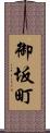 御坂町 Scroll