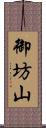 御坊山 Scroll