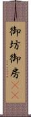 御坊 Scroll