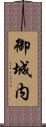 御城内 Scroll