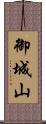 御城山 Scroll