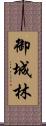 御城林 Scroll