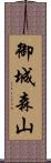 御城森山 Scroll