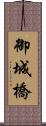 御城橋 Scroll
