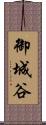御城谷 Scroll