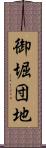 御堀団地 Scroll