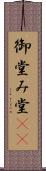 御堂 Scroll