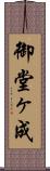 御堂ヶ成 Scroll