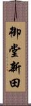 御堂新田 Scroll