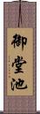 御堂池 Scroll