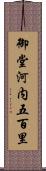 御堂河内五百里 Scroll