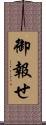 御報せ Scroll