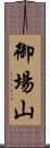 御場山 Scroll