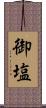 御塩 Scroll