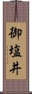 御塩井 Scroll